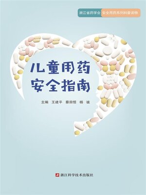 cover image of 儿童用药安全指南